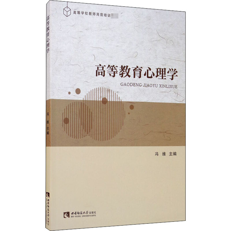[醉染正版]高等教育心理学:冯维 编 教学方法及理论 文教 西南师范大学出版社 图书高清大图