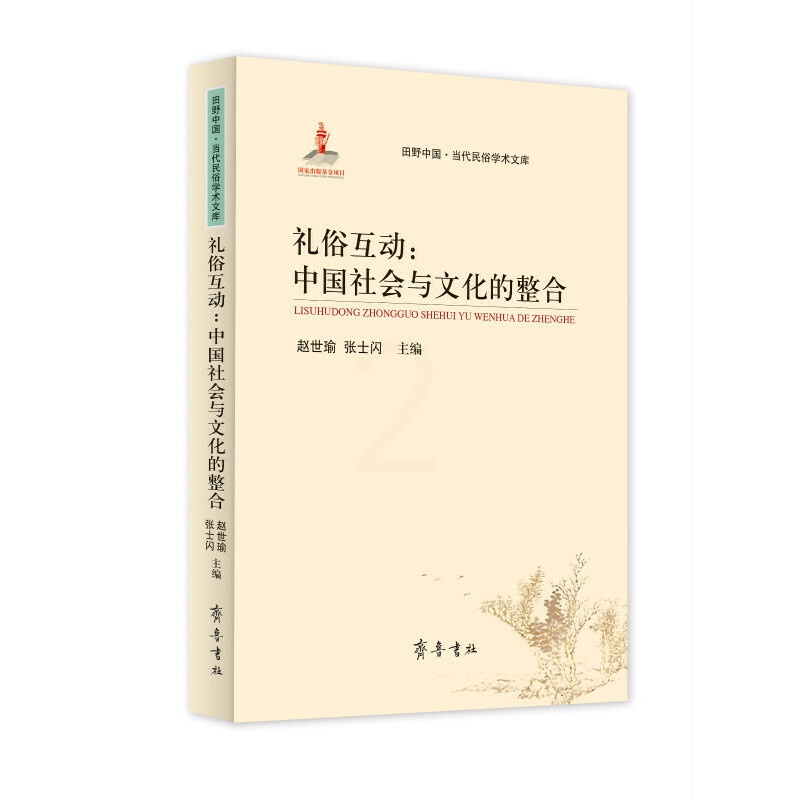[正版](田野中国·当代民俗学术文库)礼俗互动:中国社会与文化的整合高清大图