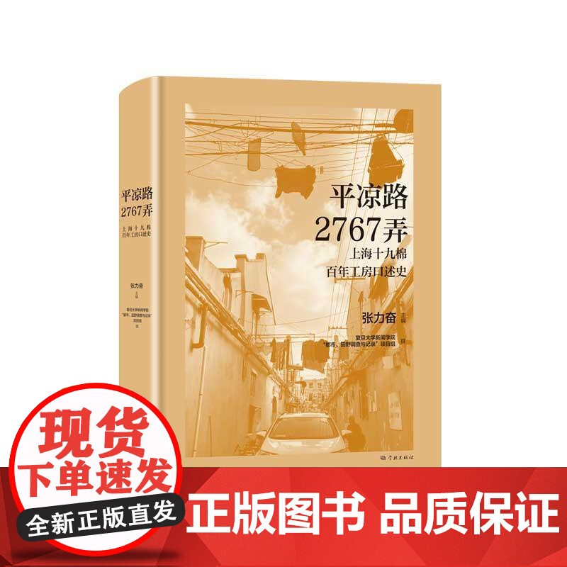 平凉路2767弄上海十九棉百年工房口述史 杨浦区定海路街道独特的上海建筑社群样本 学林出版社高清大图