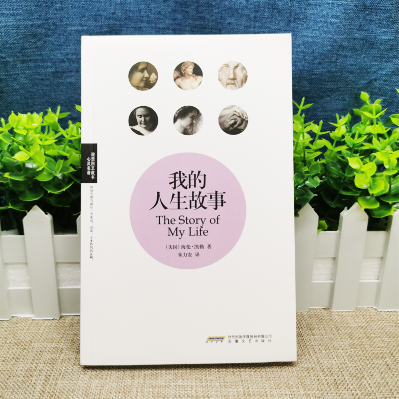 [正版]我的人生故事 我的生活海伦凯勒自传Helen Keller励志散文书籍 假如给我三天光明海伦·凯勒自传性作品青少高清大图