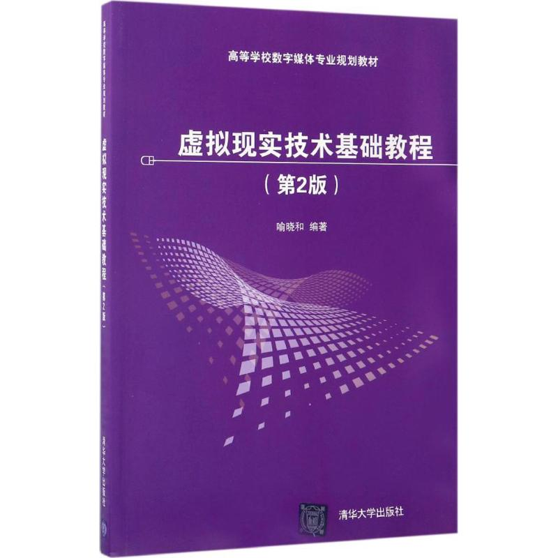【M】虚拟现实技术基础教程-9787302467915