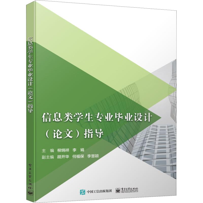 信息类学生专业毕业设计(论文)指导
