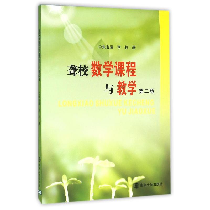 聋校数学课程与教学(第二版)高清大图