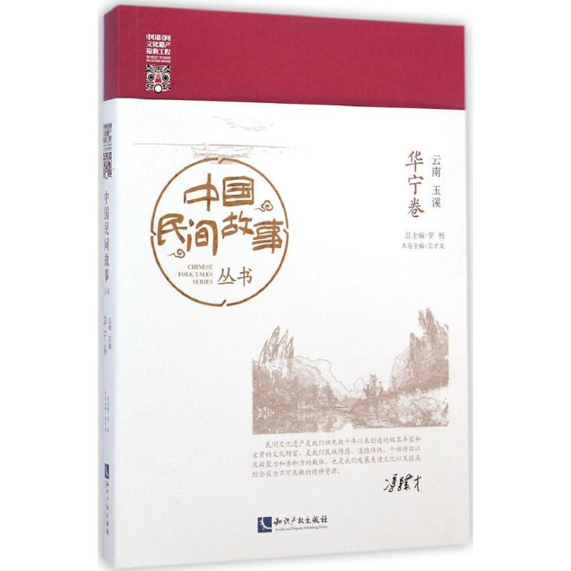 【M】中国民间故事丛书·云南玉溪-9787513029629