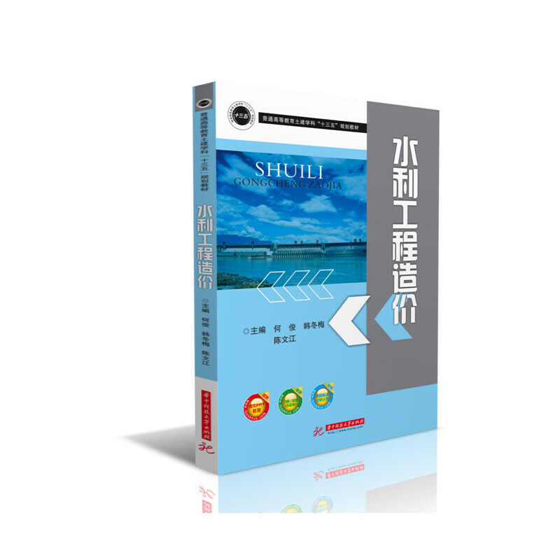 醉染图书水利工程造价9787568028196高清大图