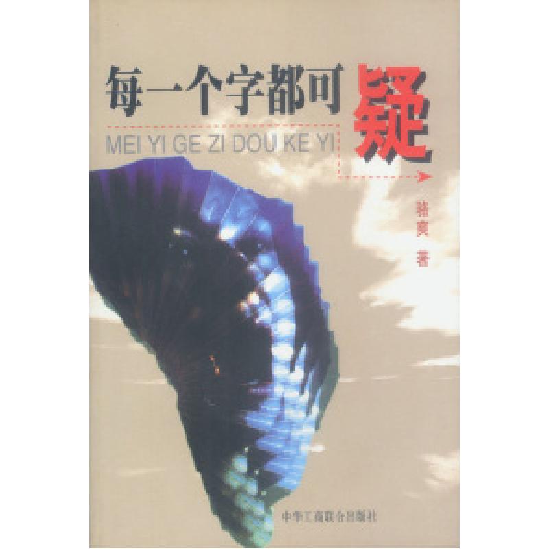 正版新书]每一个字都可疑骆爽9787801005328高清大图
