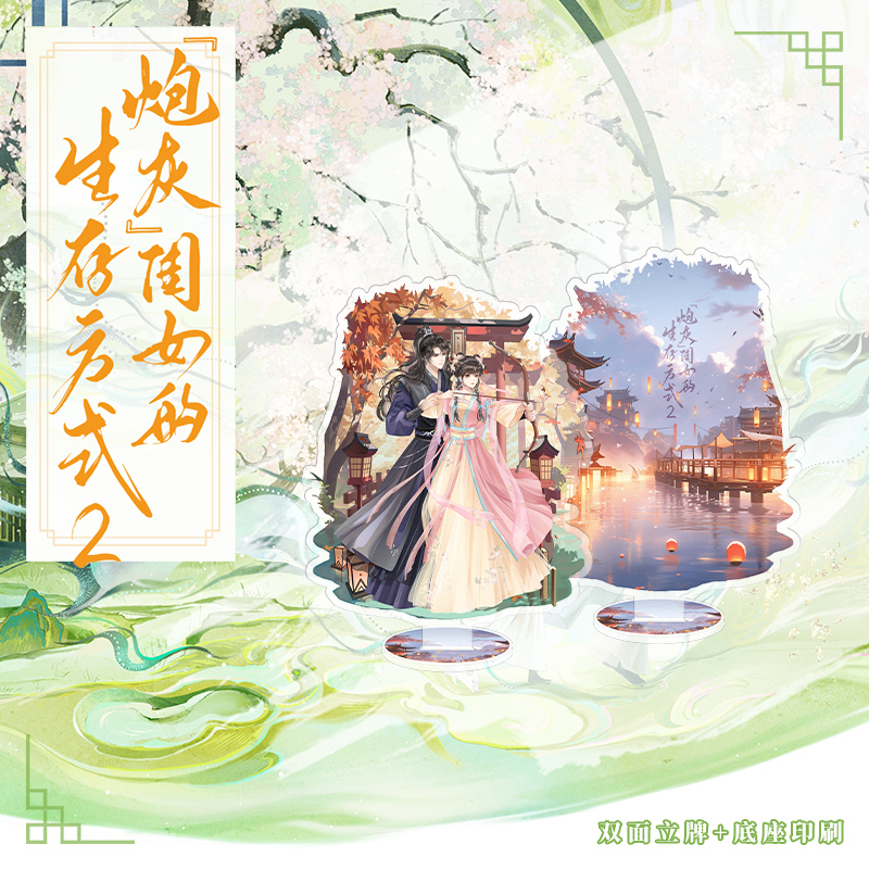 “炮灰”闺女的生存方式2(全2册) [正版]豪华赠品炮灰闺女的生存方式2 乌里丑丑,百亿人气漫画 原著小说实体书 原名