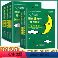 初中9本全套]语/数/英/物/化/生/政/史/地 初中通用 [正版]2024 睡前5分钟考点暗记初中七八九年级语文数学英