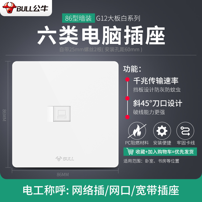 公牛开关插座面板86型家用-六类电脑插座 G12大板白