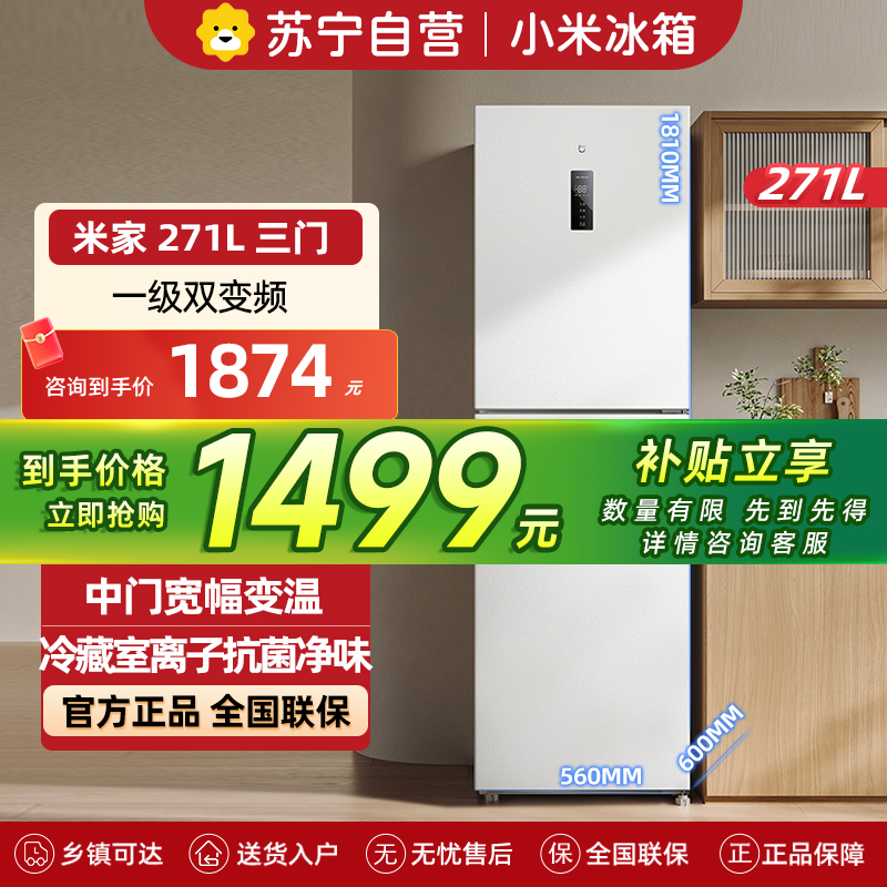 米家小米冰箱271L三门小型家用电冰箱风冷无霜双变频中门宽幅变温除菌净味一级能效BCD-271WTMP高清大图