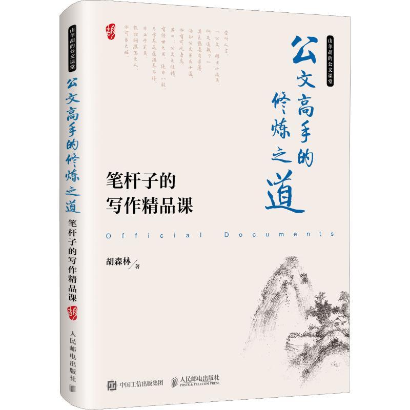 正版新书】公文高手的修炼之道 笔杆子的写作精品课胡森林9787115