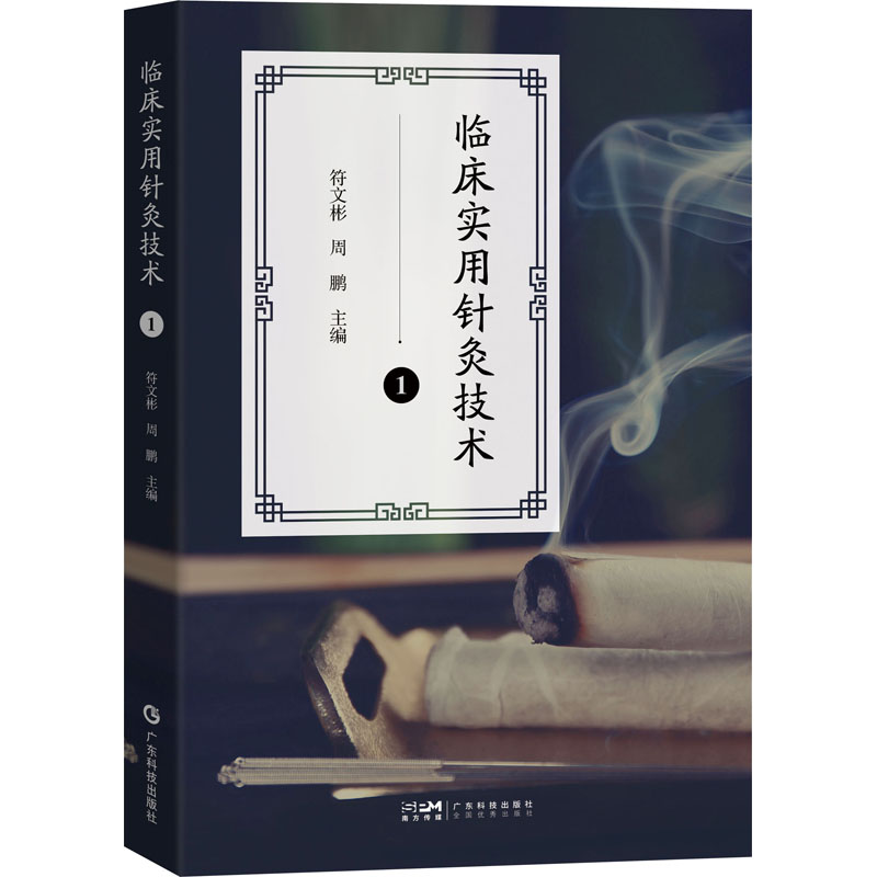 【M】临床实用针灸技术 1-9787535981158