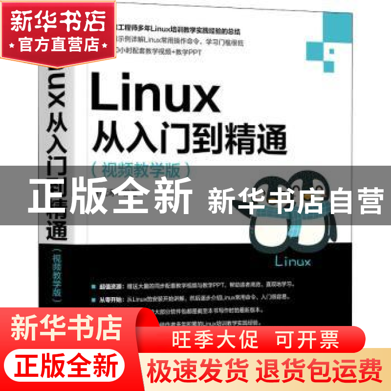 正版 Linux从入门到精通(视频教学版) 湛锐涛编著 机械工业出版社高清大图