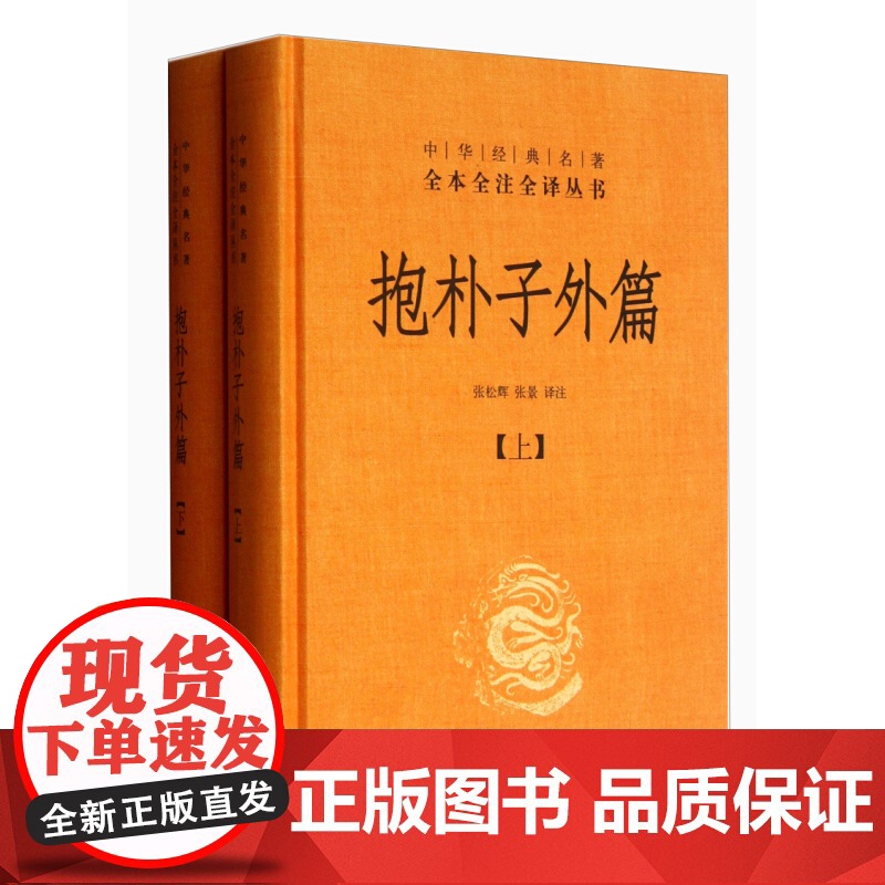 抱朴子外篇 精装全2册 中华经典名著全本全注全译丛书 sxwy高清大图