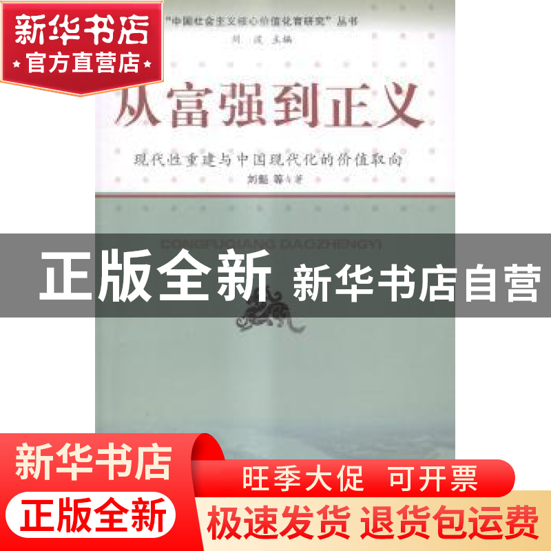 正版 从富强到正义:现代性重建与中国现代化的价值取向 刘魁 等高清大图