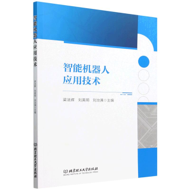 正版新书]智能机器人应用技术梁法辉;刘英明;刘治满9787576332高清大图