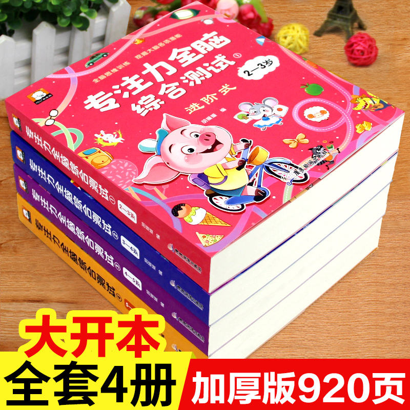 [全4册]专注力全脑综合测试2-6岁 [正版]专注力训练儿童全脑开发逻辑思维训练书籍2-3-4-5-6岁幼儿园宝宝左右脑高清大图