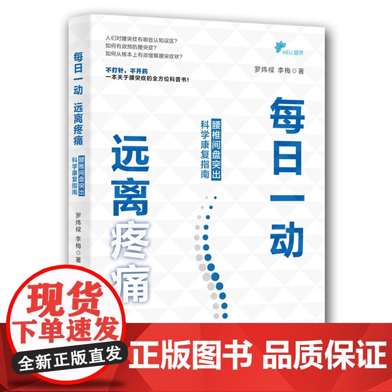 每日一动,远离疼痛:腰椎间盘突出科学康复指南正版书籍高清大图