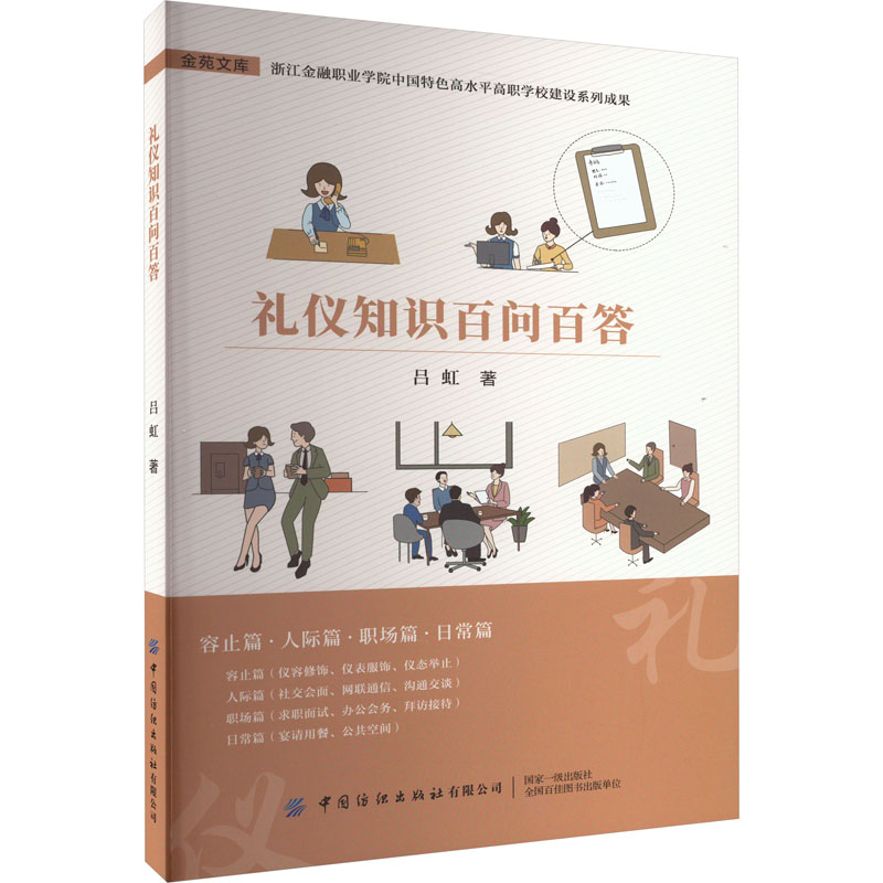【M】礼仪知识百问百答-9787522900292
