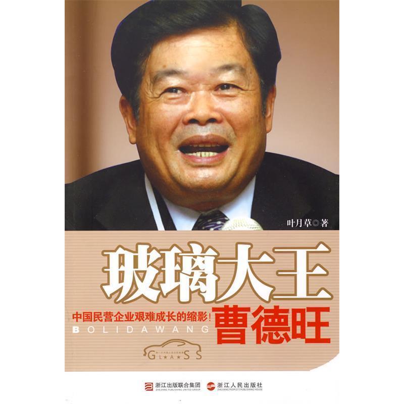 11玻璃大王曹德旺978721304261422视频介绍_11玻璃大王曹德旺