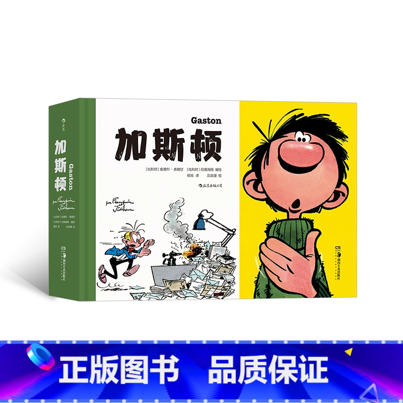 【正版】《加斯顿》系列漫画五册合订本,加斯顿:欧洲“垮掉的一代”形象代言人,欧洲文化重要符号。