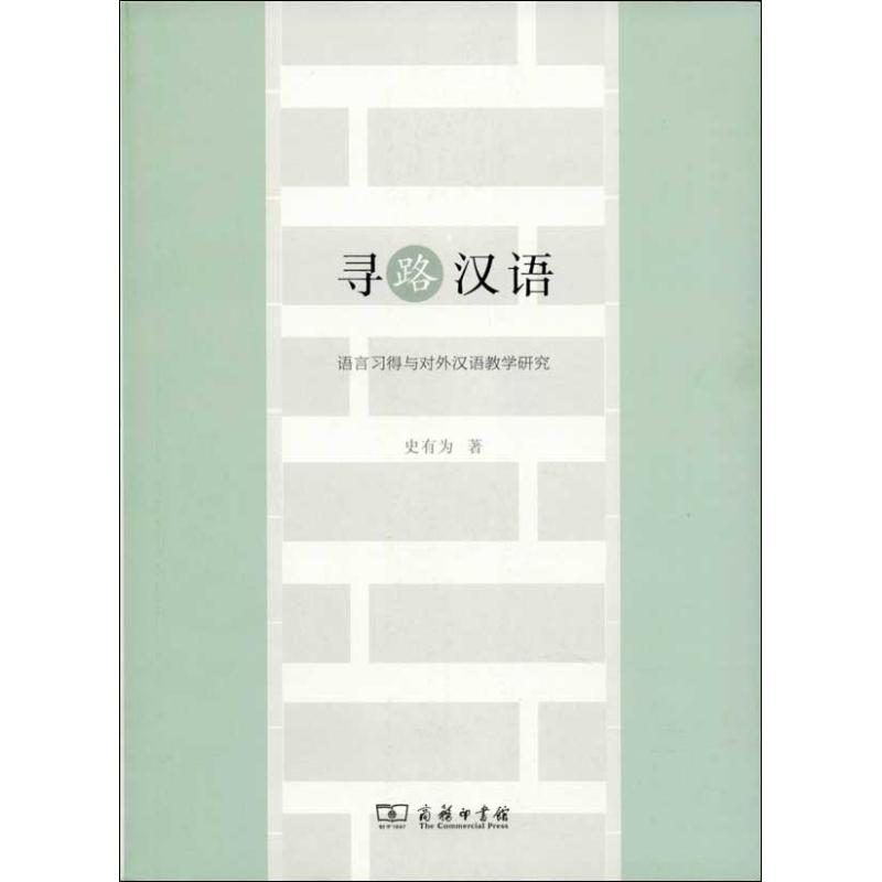 醉染图书寻路汉语9787100097727