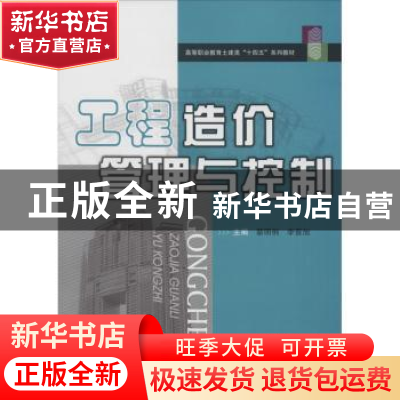 正版 工程造价管理与控制 蔡明俐 华中科技大学出版社 9787568057
