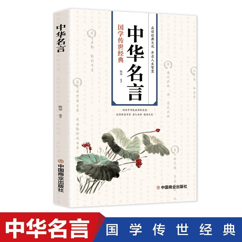 正版新书]中华名言甄知9787520817769高清大图