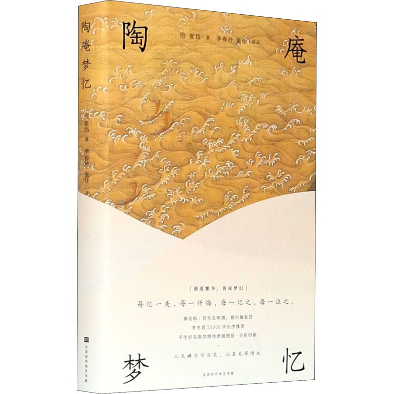 [醉染正版]陶庵梦忆 [明]张岱 著 陈潜 编 李春玲,张任 译 中国古典小说、诗词 文学 时代华文书局高清大图
