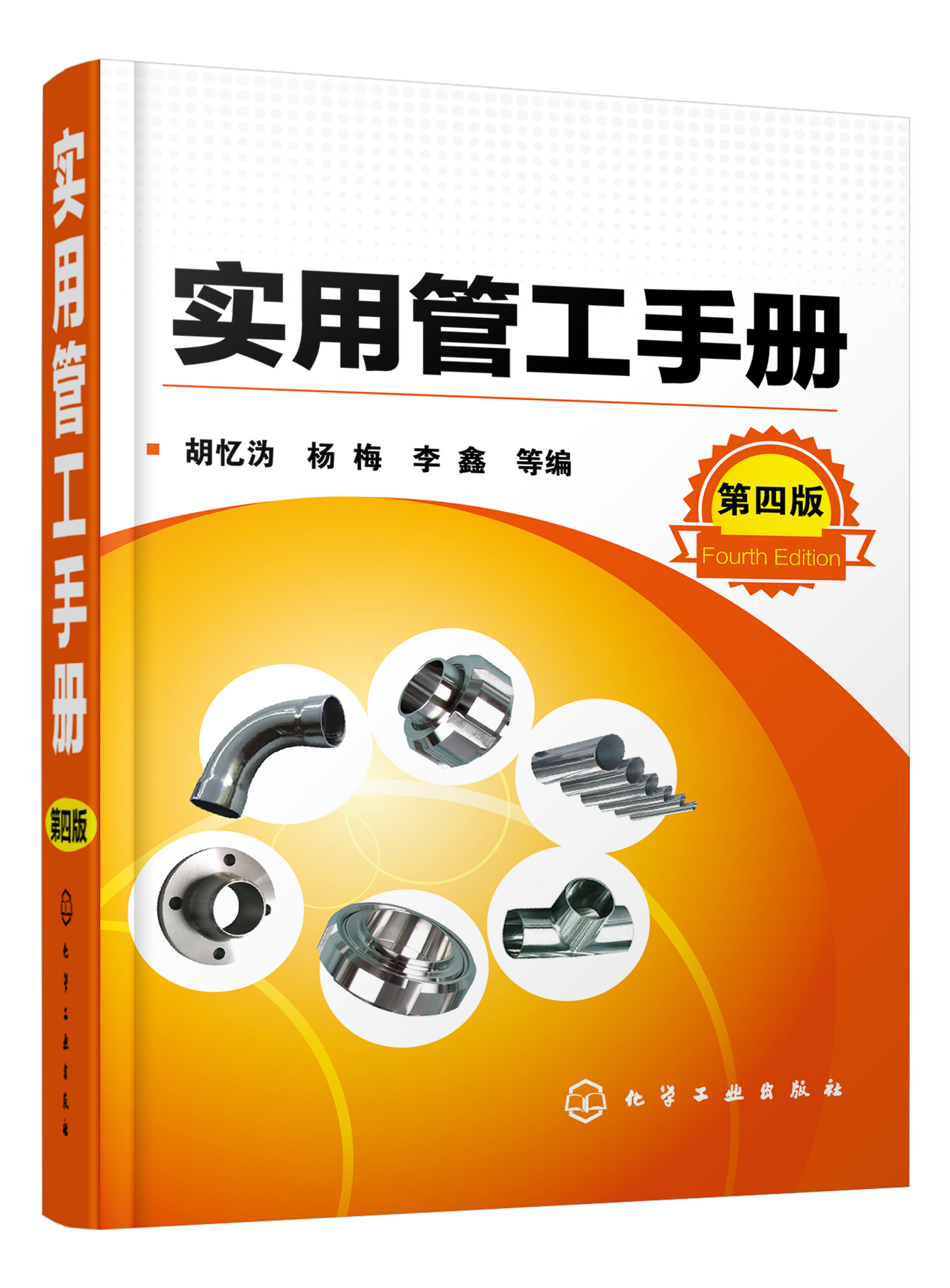 [醉染正版]实用管工手册 第四版 机械加工b备书籍 金属结构工种b备手册 金属作业工特种作业工 实用b备案头查询操作手册高清大图