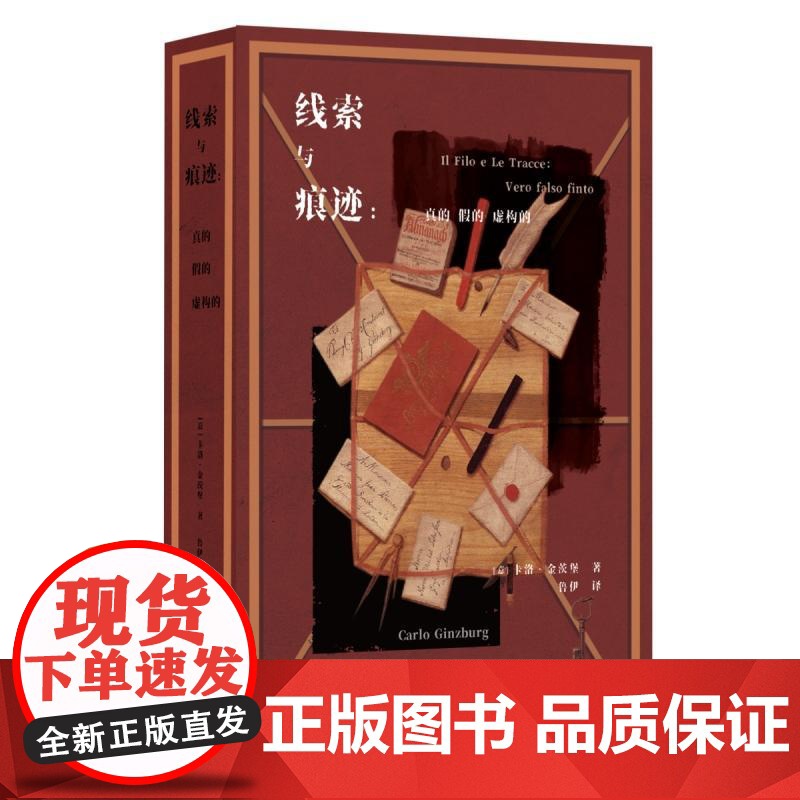 线索与痕迹 真的 假的 虚构的 卡洛金茨堡著 上海三联 微观史学经典真实与虚构的边界 历史记忆与结构主义碰撞 史学泰斗全高清大图