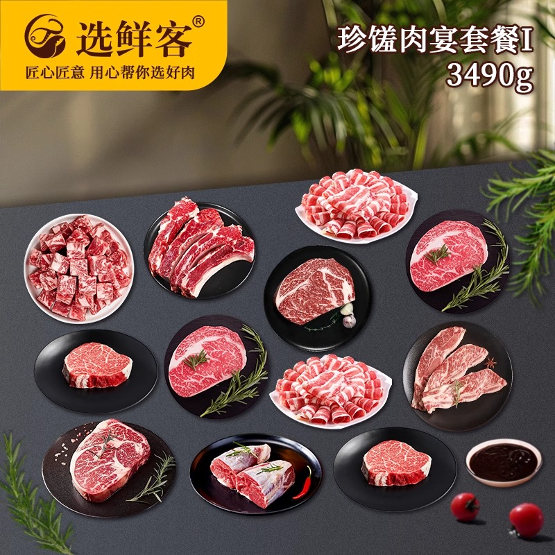 选鲜客珍馐肉宴套餐I 3490g