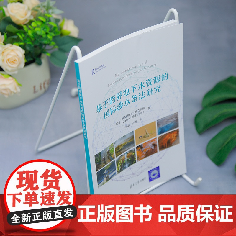 基于跨界地下水资源的国际涉水条法研究 加布里埃尔埃克斯坦著 跨界地下水法律的全面汇编和深入分析 清华大学出版社