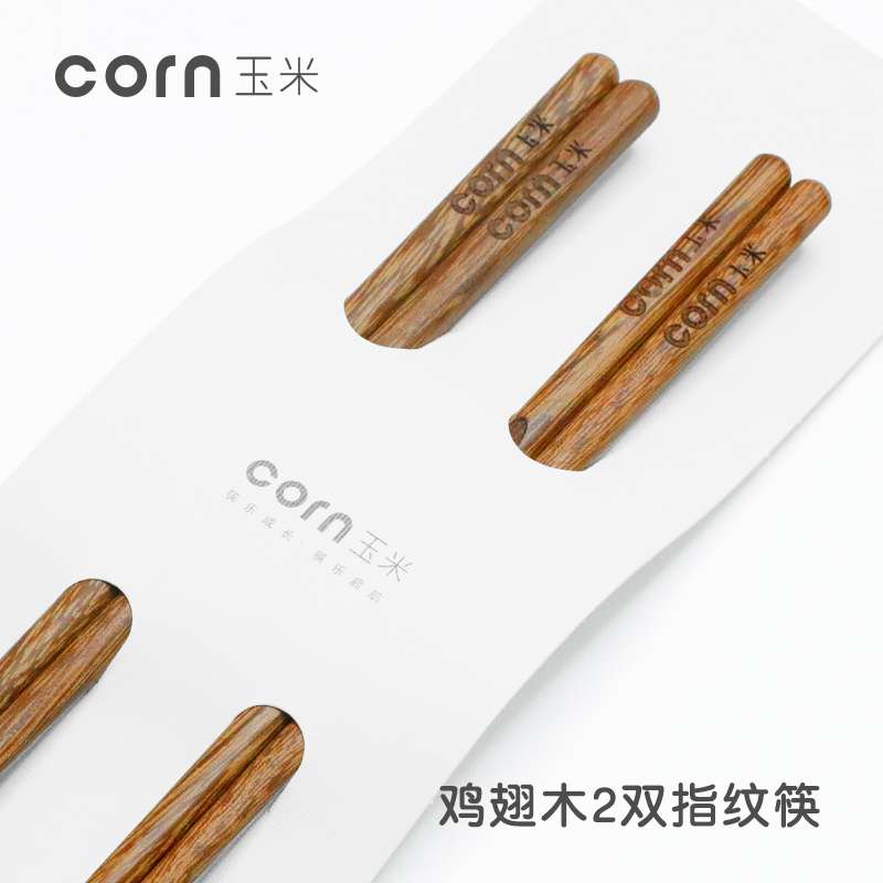 玉米(corn) 鸡翅木儿童练习筷 18cm2双有指纹 实木婴儿学习筷子 宝宝餐具 木质筷子