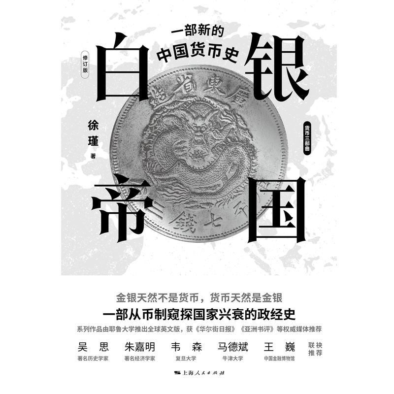 [正版]白银帝国:一部新的中国货币史(修订版)高清大图