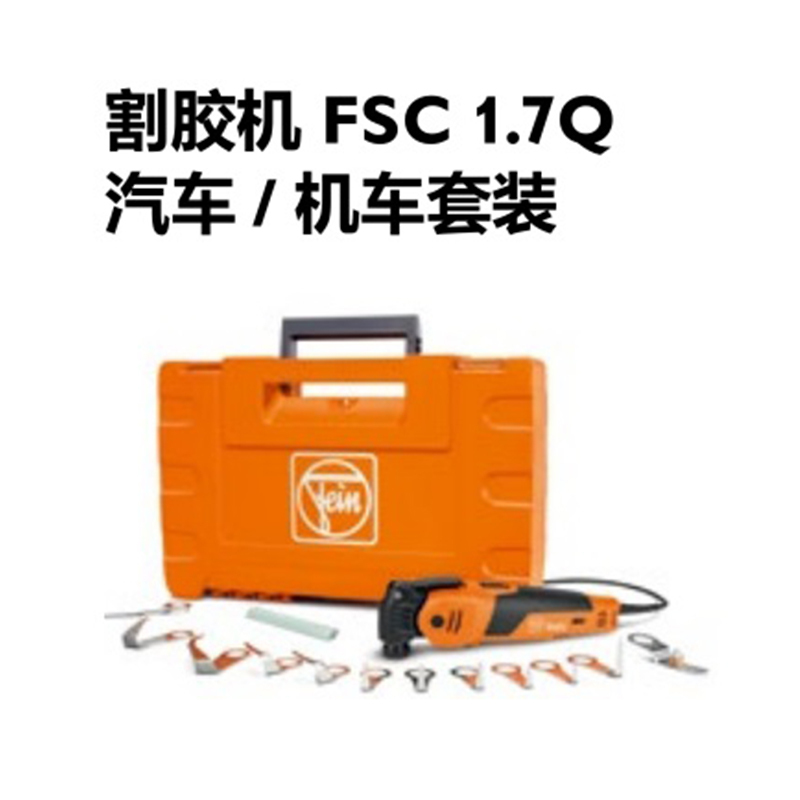 德国制造泛音割胶机 工业型切割玻璃 充电式割胶机FSC1.7Q 专业套装