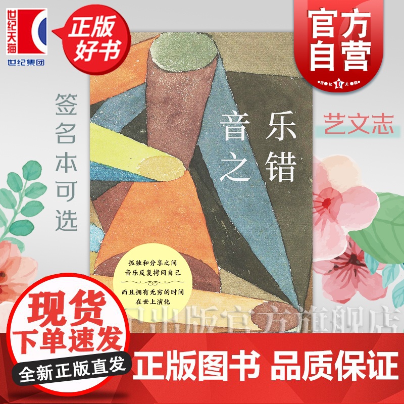 签名本可选]音乐之错 艺文志马慧元著上海文艺出版社艺术音乐正版书 另出版有北方人的巴赫管风琴看听读音乐的容器一点五维的巴高清大图