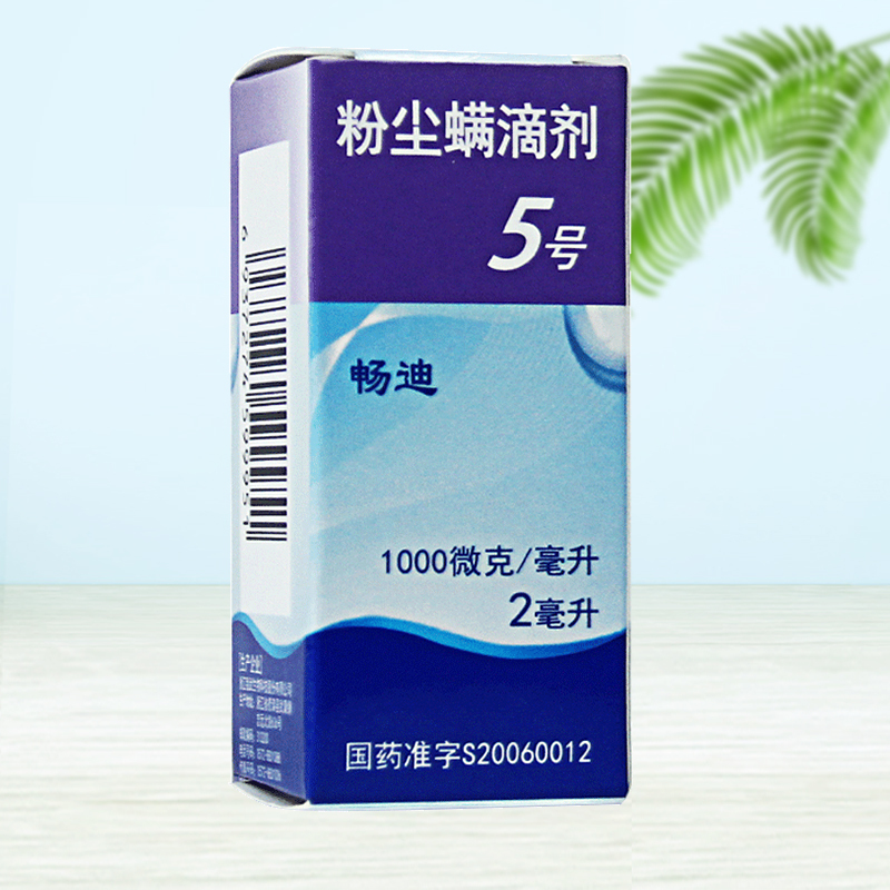 顺丰发货畅迪粉尘螨滴剂5号2ml1瓶盒用于粉尘螨过敏引起的过敏性鼻炎