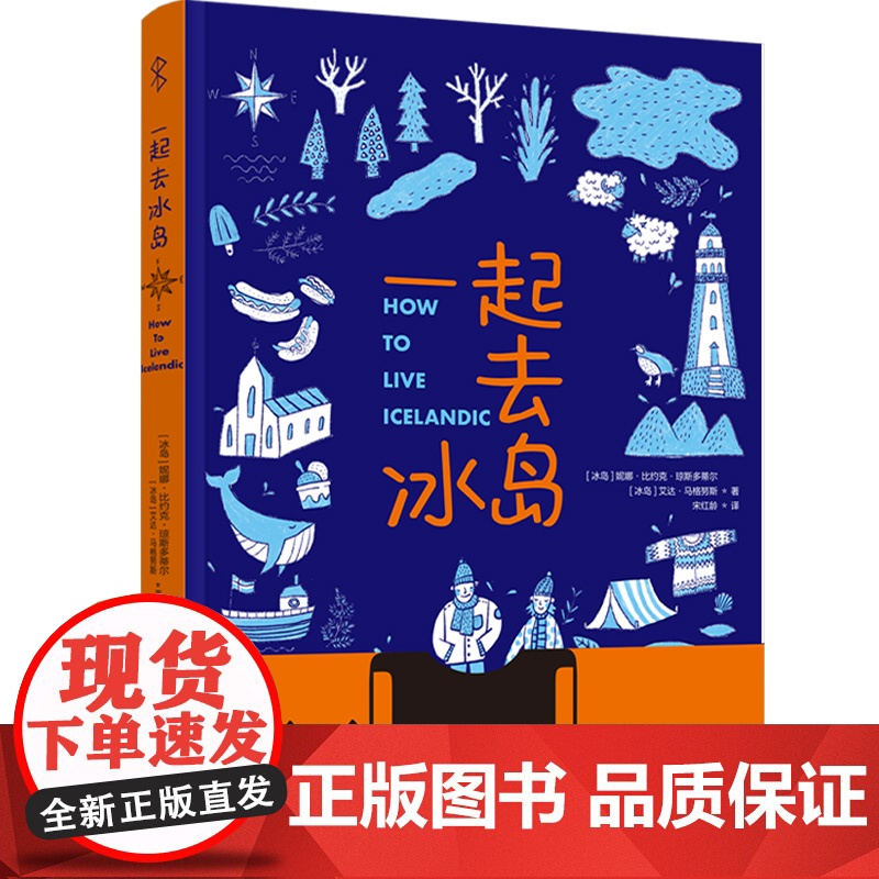 生活-一起去冰岛冰岛生活北欧旅游随书附赠登机牌书签和行李标签贴纸冰岛本地人带你探寻真实的冰岛8大维度70个旅游攻略高清大图