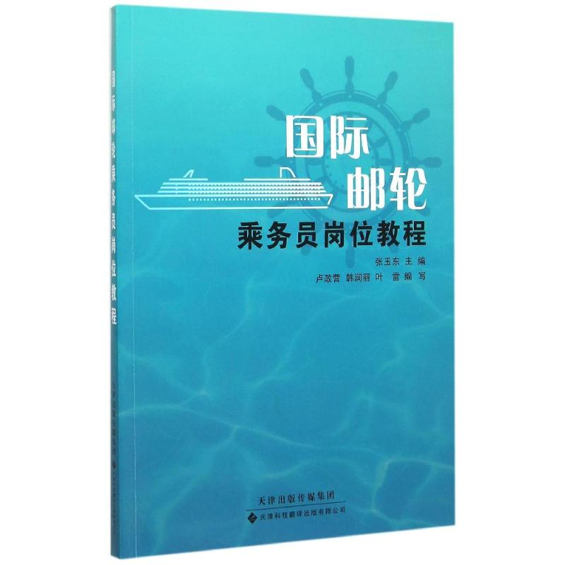 醉染图书国际邮轮乘务员岗位教程9787543332775高清大图