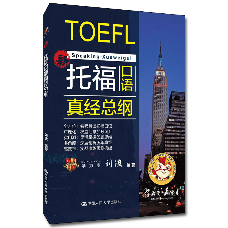 醉染图书托福口语真经总纲 学为贵TOEFL教材9787300281162高清大图