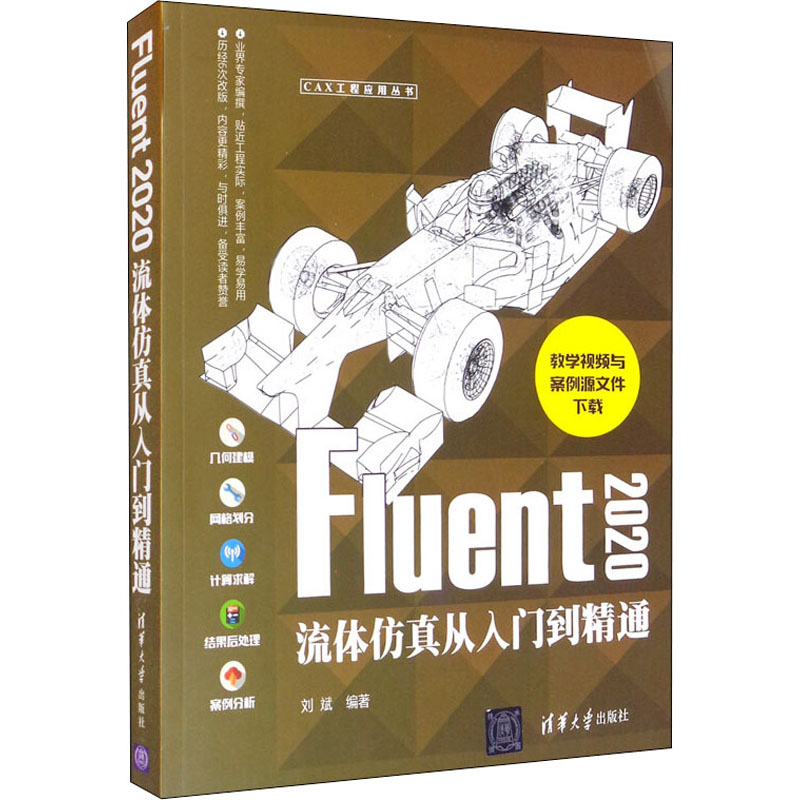 [M]Fluent2020流体仿真从入门到精通 刘斌 编 -9787302576556高清大图