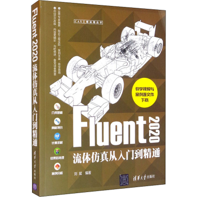 [M]Fluent2020流体仿真从入门到精通 刘斌 编 -9787302576556