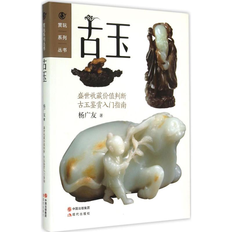 正版新书]古玉杨广友9787514334272高清大图
