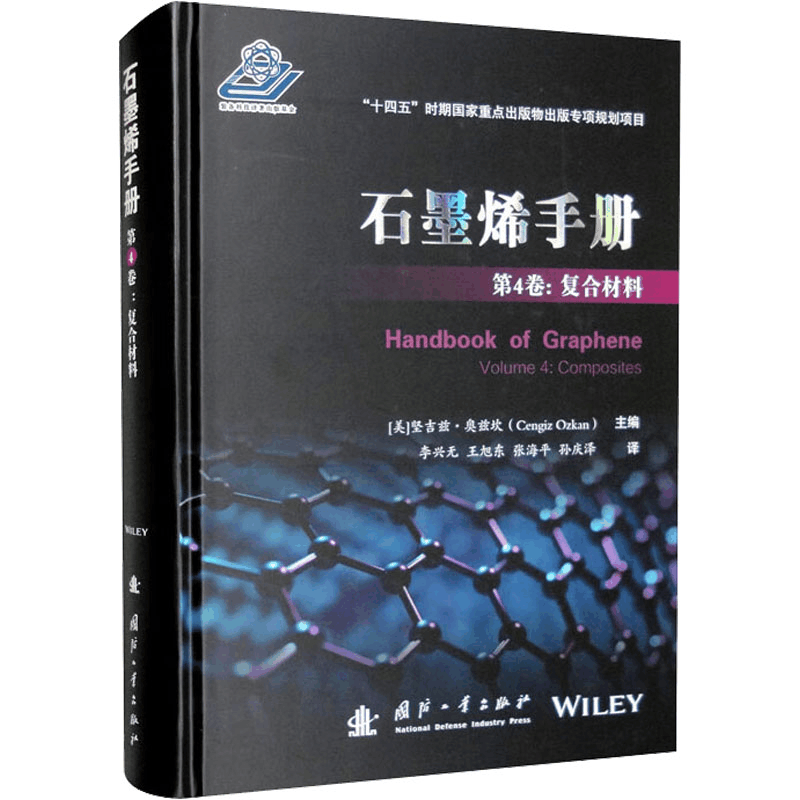 [M]石墨烯手册 第4卷:复合材料-9787118126921图片