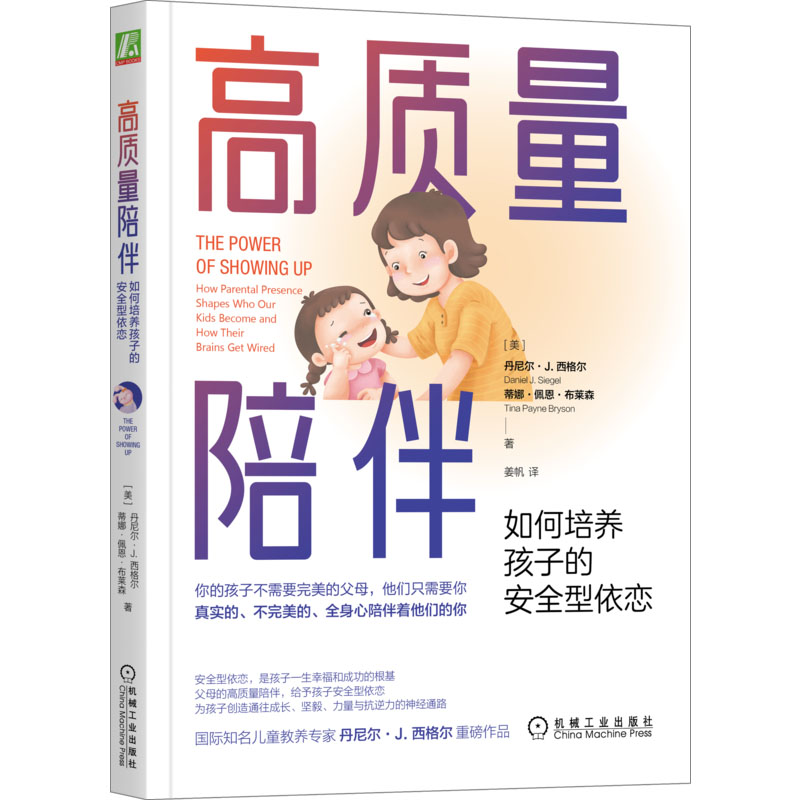 醉染图书高质量陪伴 如何培养孩子的安全型依恋9787111710790高清大图