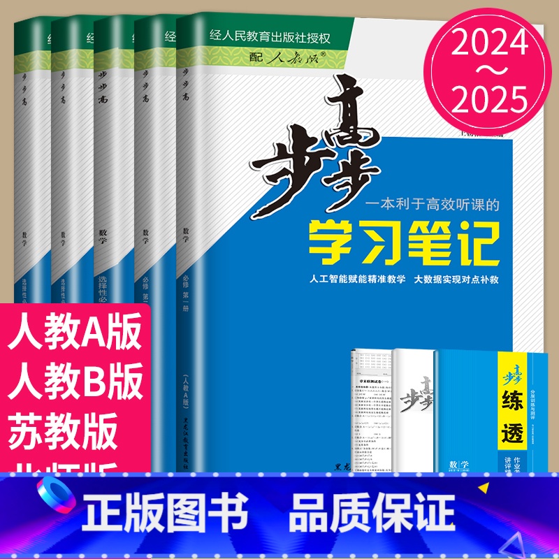 25版数学 选择性必修第一册 苏教版 江苏专用 【正版】2024/2025步步高学习笔记高中数学必修一二三RJ人教A版
