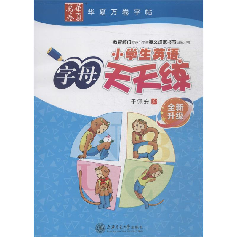 醉染图书小学生英语字母天天练9787313190765高清大图