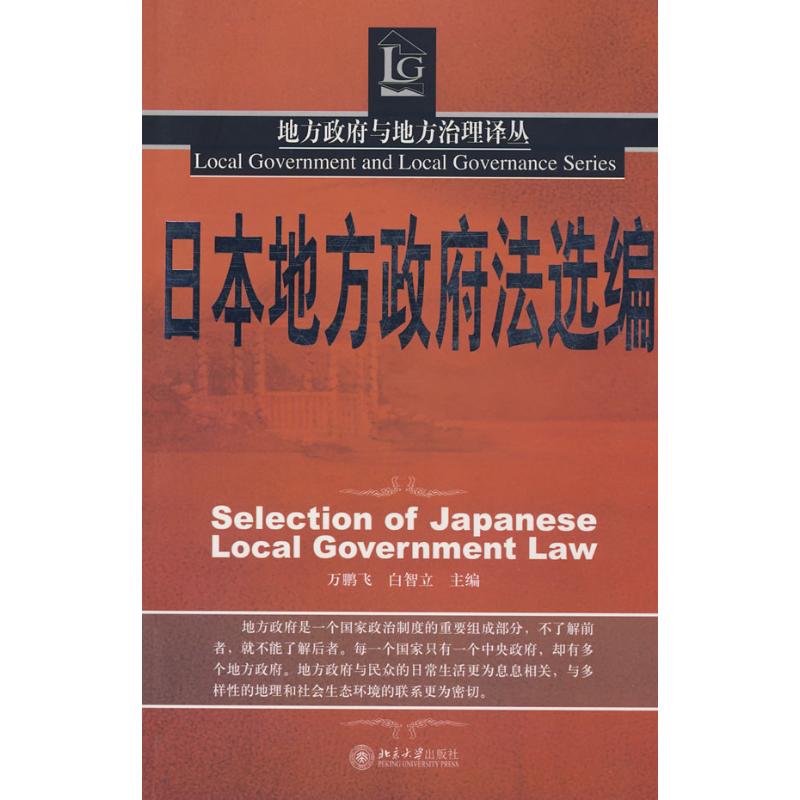 【M】地方政府与地方治理译丛-日本地主政府法选编-9787301147924