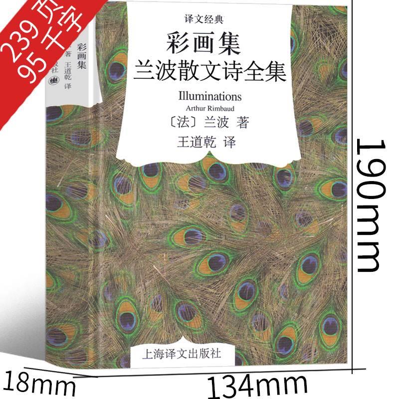 [正版]兰波彩彩画集 兰波散文诗全集作品诗集 地狱一季 兰波作品集 兰波诗歌 阿尔蒂尔&middot;兰波 集上海译文高清大图
